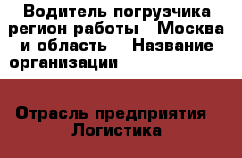Водитель погрузчика(регион работы - Москва и область) › Название организации ­ Fusion Service › Отрасль предприятия ­ Логистика › Минимальный оклад ­ 33 000 - Все города Работа » Вакансии   . Мордовия респ.